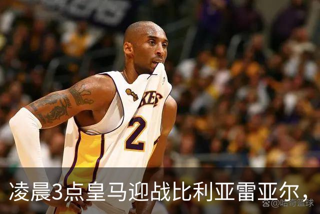 凌晨3点皇马迎战比利亚雷亚尔，穆帅志在必得，姆巴佩复出拼抢进球