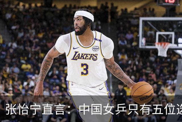 张怡宁直言：中国女乒只有五位选手跻身世界顶尖行列