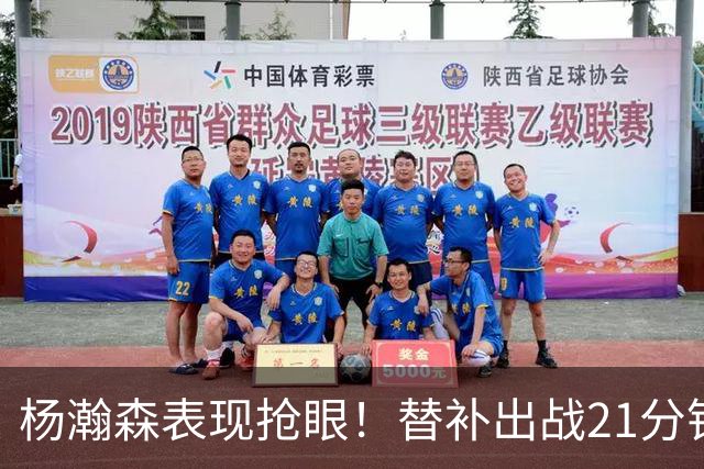 杨瀚森表现抢眼！替补出战21分钟交出13分4板4助的华丽数据