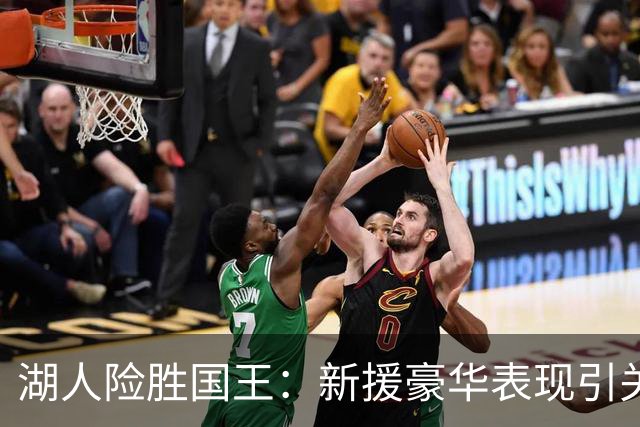 湖人险胜国王：新援豪华表现引关注，里夫斯状态回暖