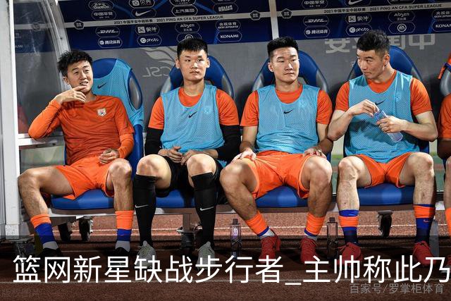 篮网新星缺战步行者 主帅称此乃预防性安排