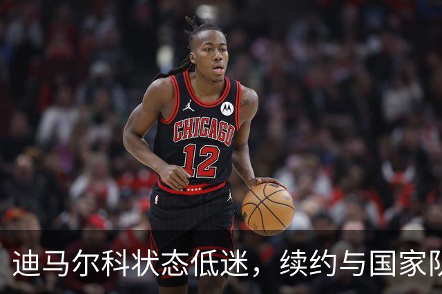 迪马尔科状态低迷，续约与国家队前景俱遭考验