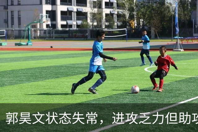 郭昊文状态失常，进攻乏力但助攻贡献突出