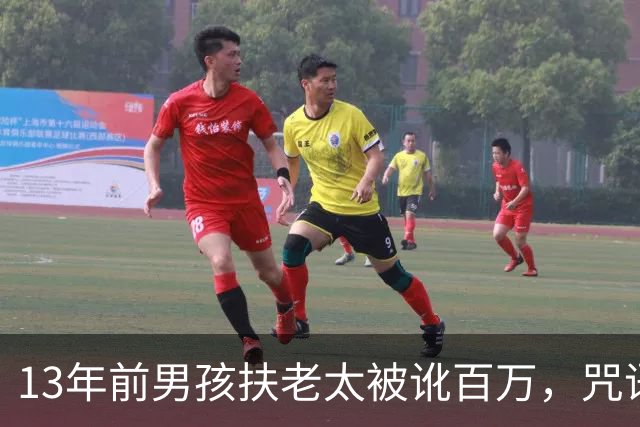 13年前男孩扶老太被讹百万，咒语是否成真？